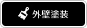外壁塗装